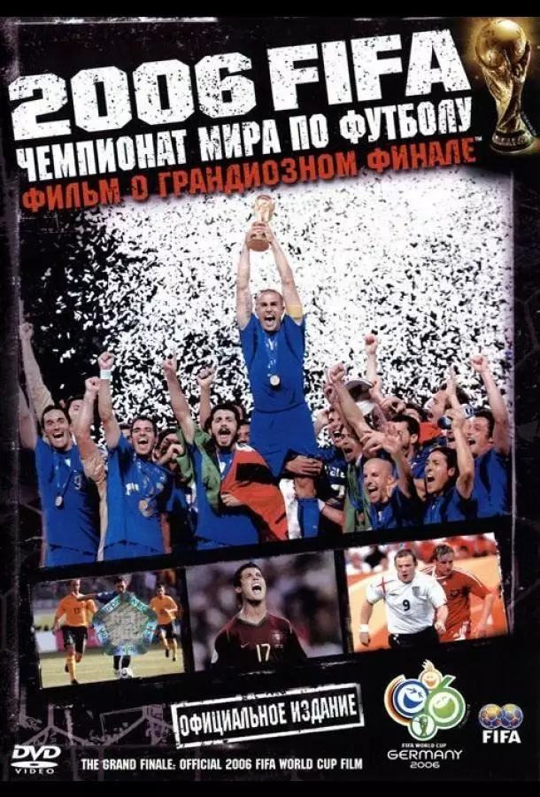 2006 FIFA: Чемпионат мира по футболу
