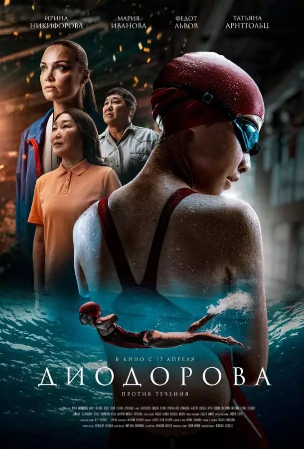 Диодорова. Против течения